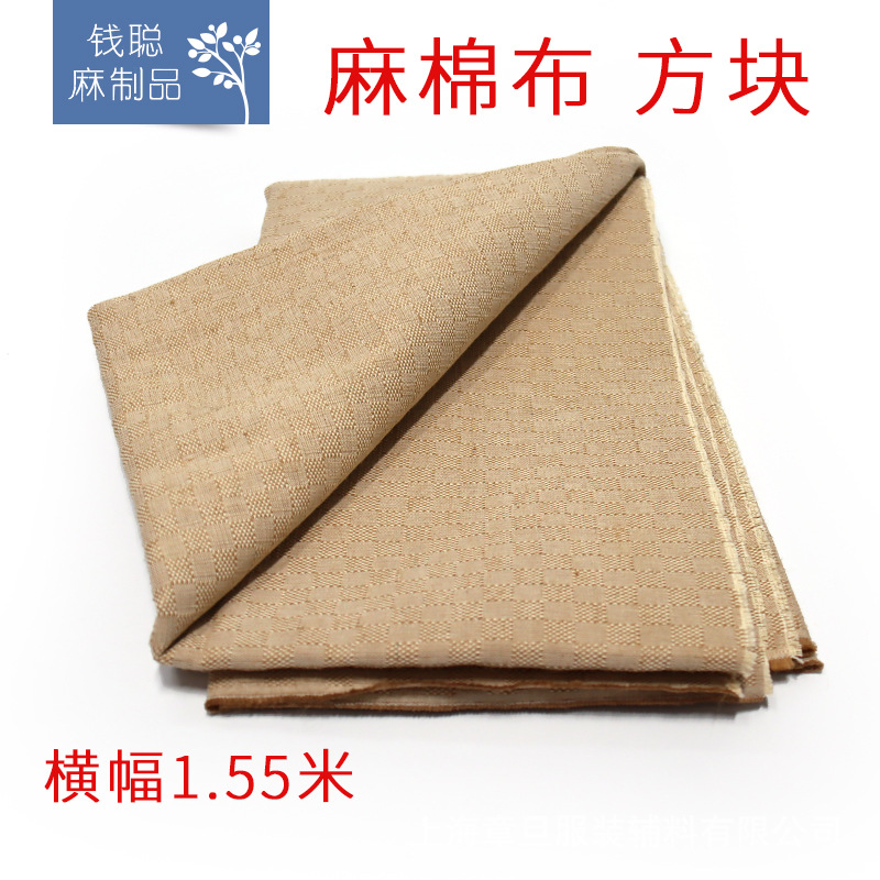 棉麻布155cm 方块格 黄麻棉服装服饰饰品装饰箱包鞋帽手工DIY辅料