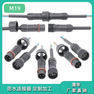 澳华AHUA照明M19航空插头户外线缆3芯1平方公母接头4芯防水连接线