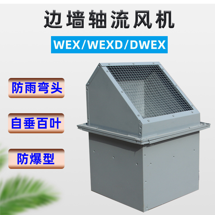 厂家供应玻璃钢防腐边墙轴流风机 工业厂房低噪音wex防爆边墙风机