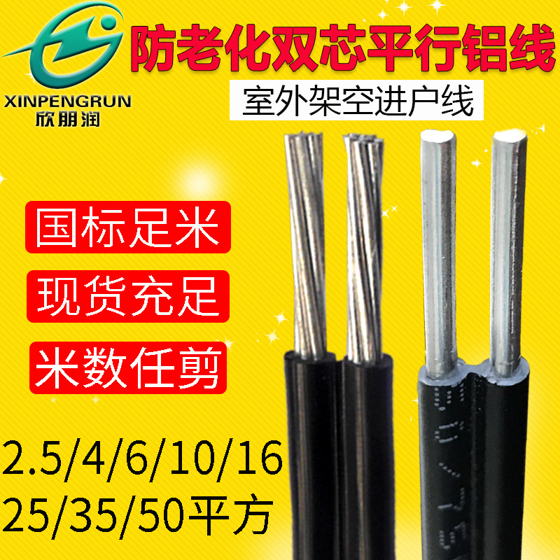 户外架空铝芯电线2芯10、16平方铝线耐寒耐晒防老化平行电源线