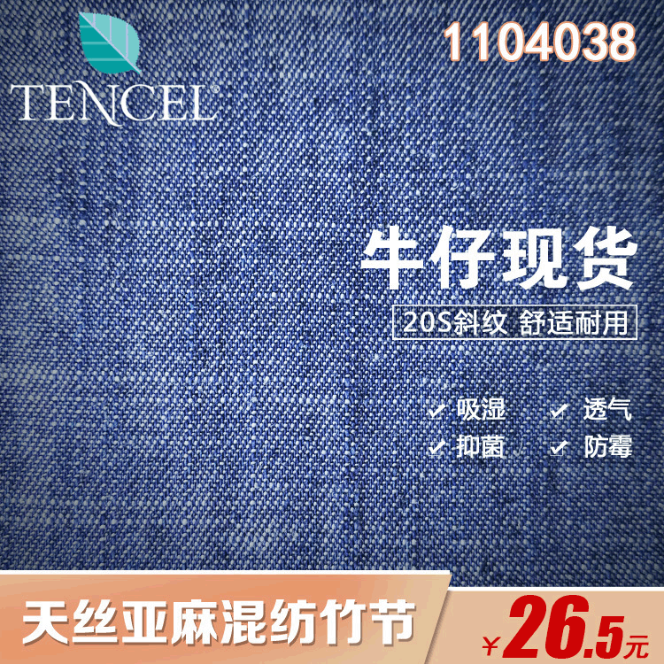 现货供应5.3oz斜纹天丝亚麻混纺牛仔面料 lyocell/Linen天丝麻