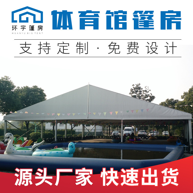 20米体育游乐场篷房户外露天游泳池娱乐帐篷铝合金篷房定制厂家