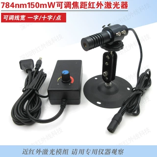 HW784AX150-16GD可调焦距近红外点状激光器红外一字十字激光模组