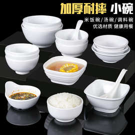 白色密胺小碗商用餐厅饭店小汤碗塑料仿瓷米饭火锅店调料碗甜品碗