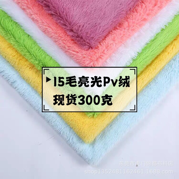 现货供应40色15毛高亮光pv绒面料南韩绒孔雀绒 服装毛绒玩具面料