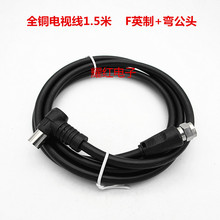 直销全铜1.5米有线电视数据终端用户线/机顶盒连接线F英制+弯公头