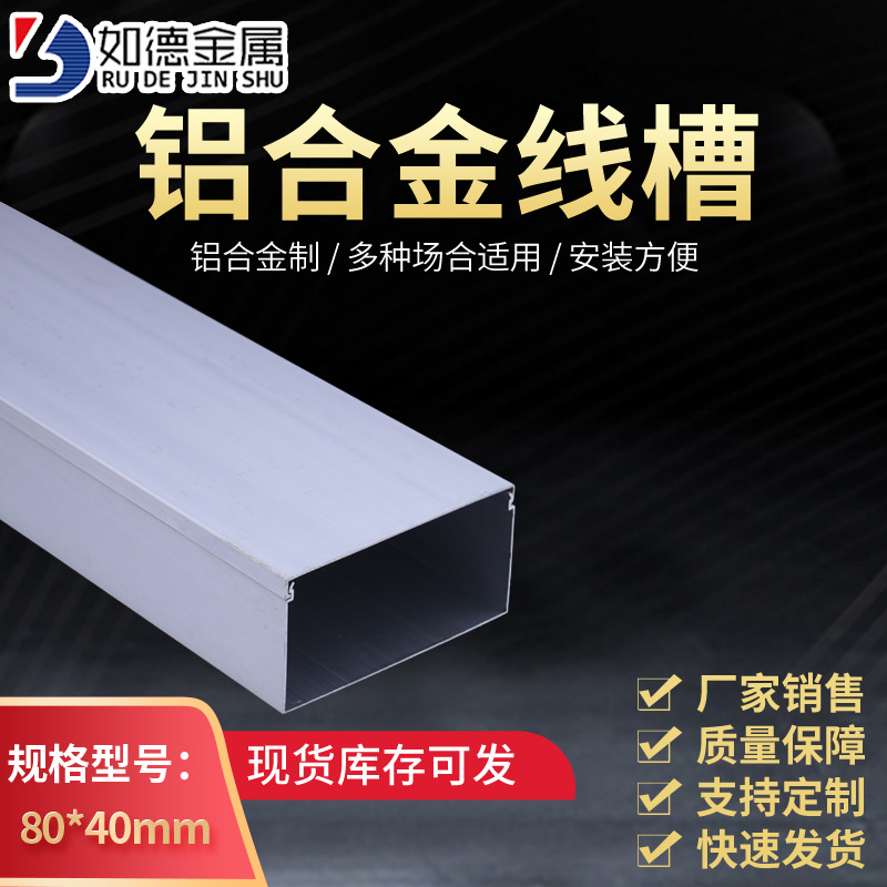 金属线槽铝合金明装0.8mm 80*40地线槽工程照明电线加厚走线槽