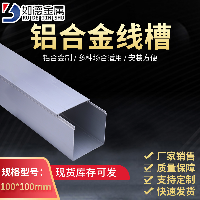 产家铝合金线槽多功能100*100方形线槽办公室布线金属电线槽现货