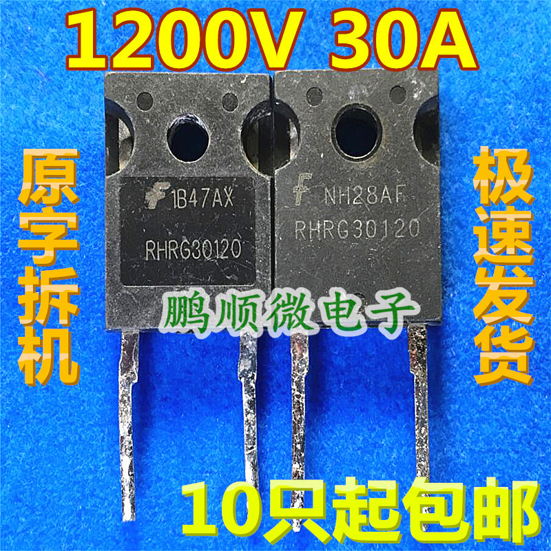 RHRG30120 RURG30120 R30120G2 原装进口拆机 快恢复二管可直拍