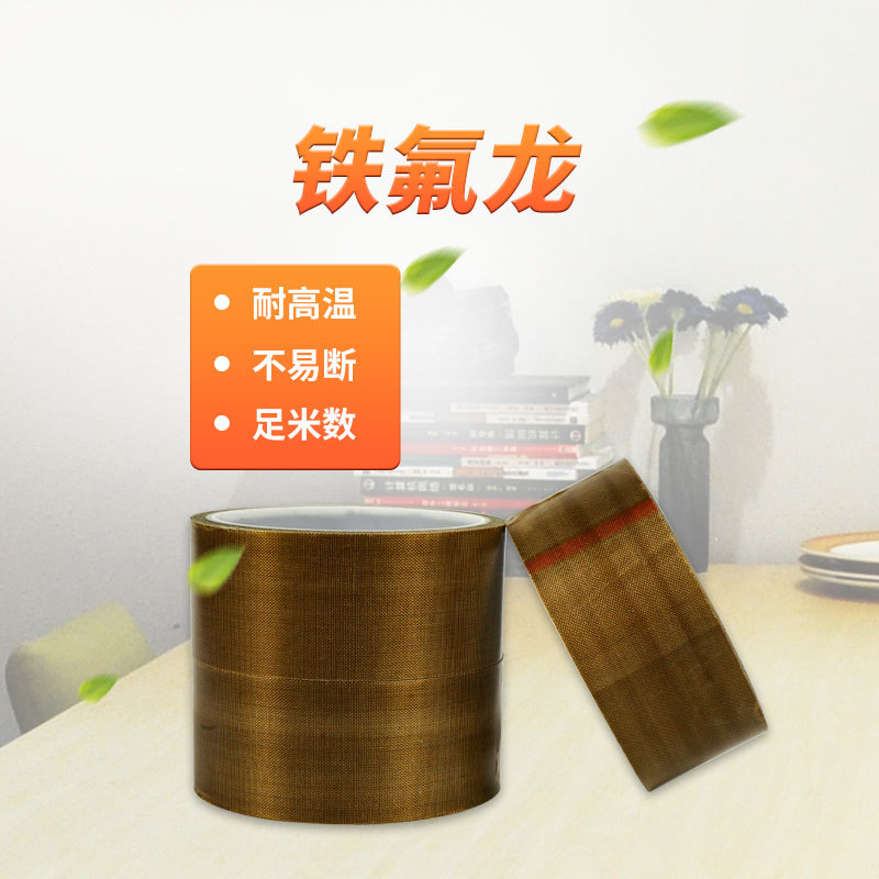 铁氟龙胶带 耐高温防静电铁氟龙胶布绝缘防火防烫咖啡色胶带
