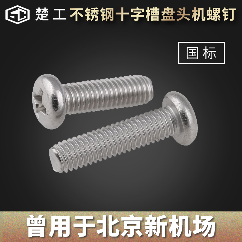 304不锈钢十字槽盘头螺丝机螺丝钉盘头机螺钉M6系列厂家批发