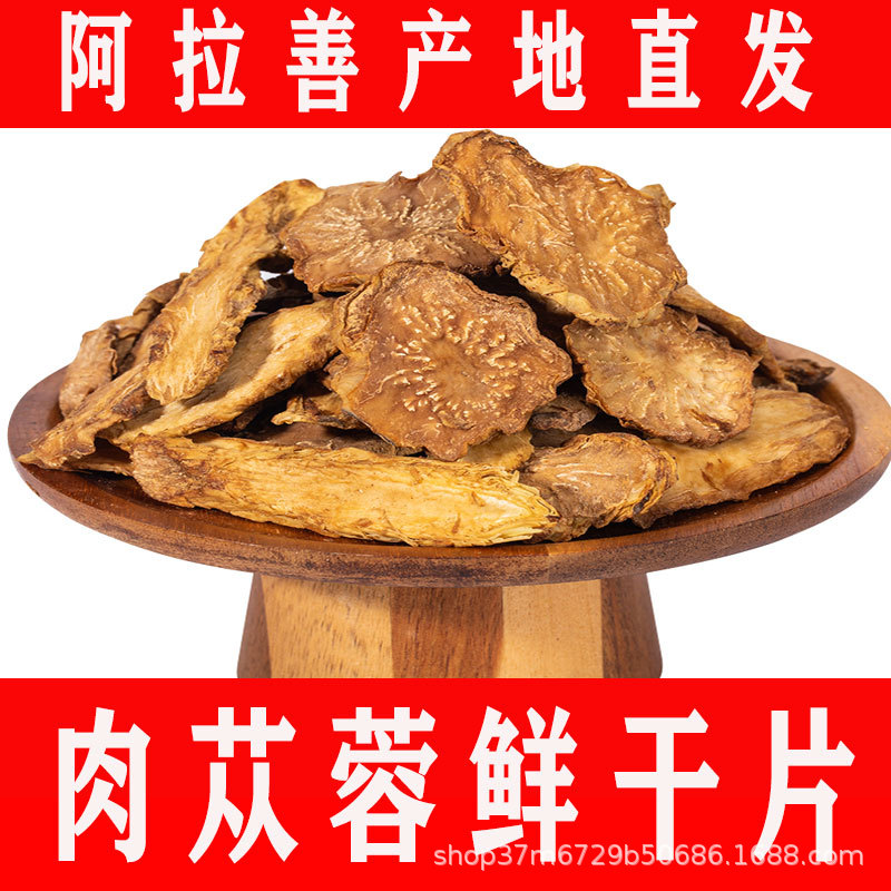 漠缘厂家直销内蒙古锁阳阿拉善肉苁蓉秋冬季肉苁蓉片批发零售