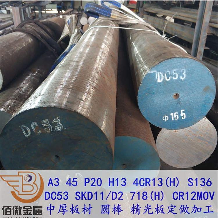 现货DC53模具钢剥皮车光圆棒定尺切割DC53薄中厚板精光板定 做