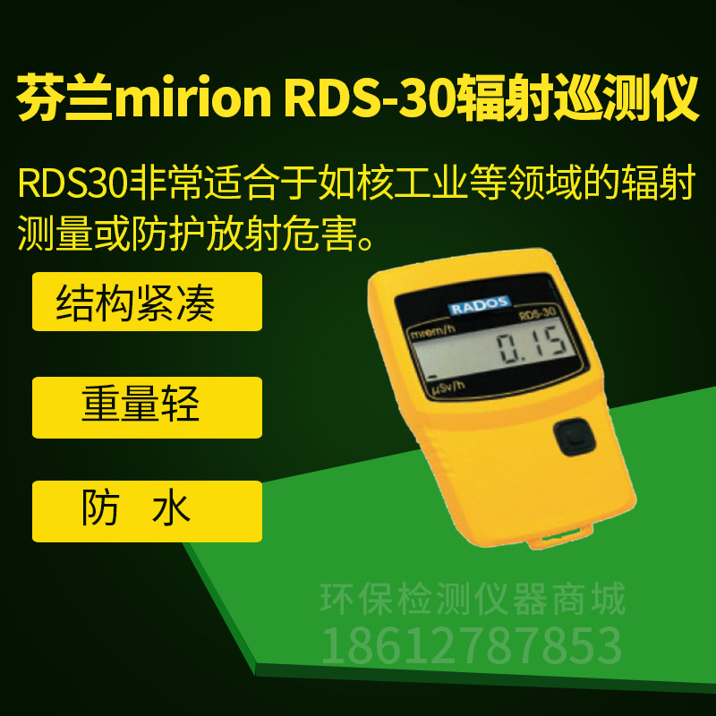 芬兰RDS30 辐射巡测仪核辐射测量仪  MIRION RDS-30X、γ辐射测量