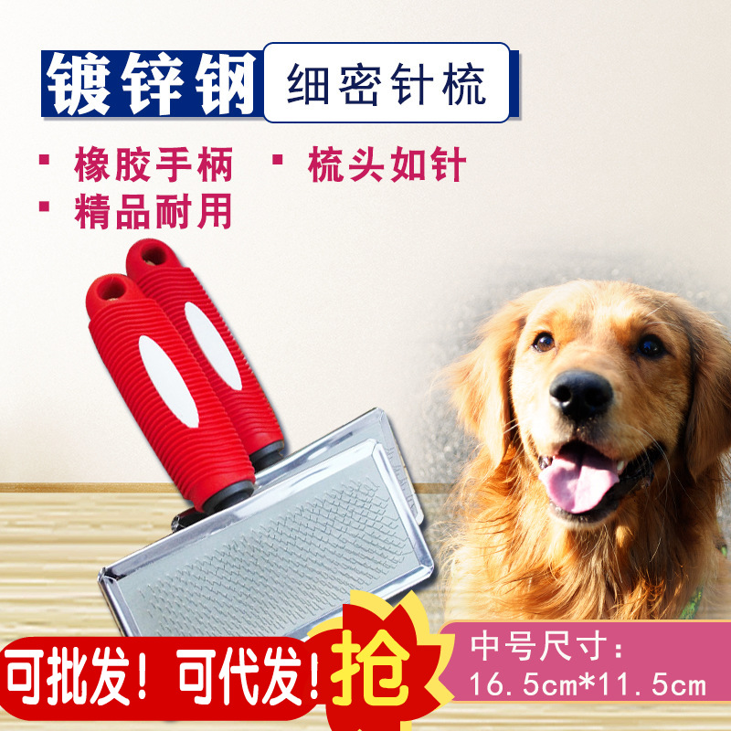 批发精品中号镀锌钢红针梳整体长16.5厘米针梳梳狗针梳狗毛刷|ms