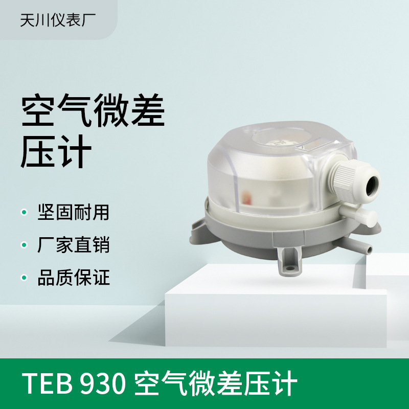 厂家销售 风压开关 德式TEB 930 空气微差压计 压力开关批发