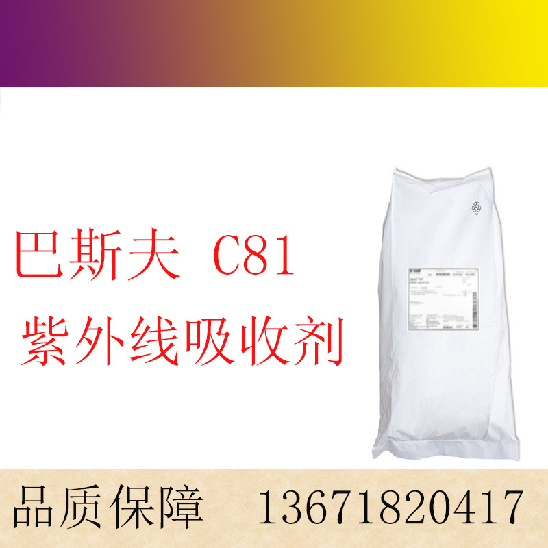 巴斯夫紫外线吸收剂C81  chimassorb 81防老剂 抗UV剂