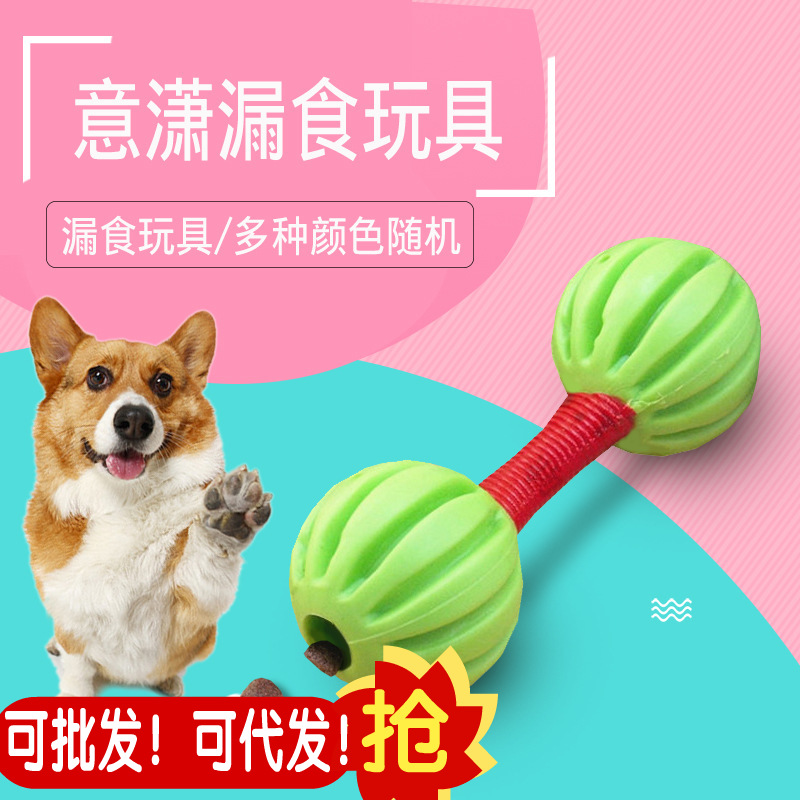 新到 哑铃漏食玩具 意潇 橡胶健齿漏食玩具 宠物狗玩具猫玩具球