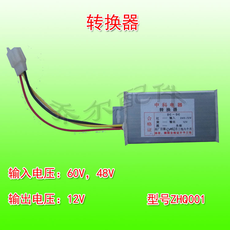 电动三轮车电压转换器60V-12V48V-12V 变压器 电动三轮车配件