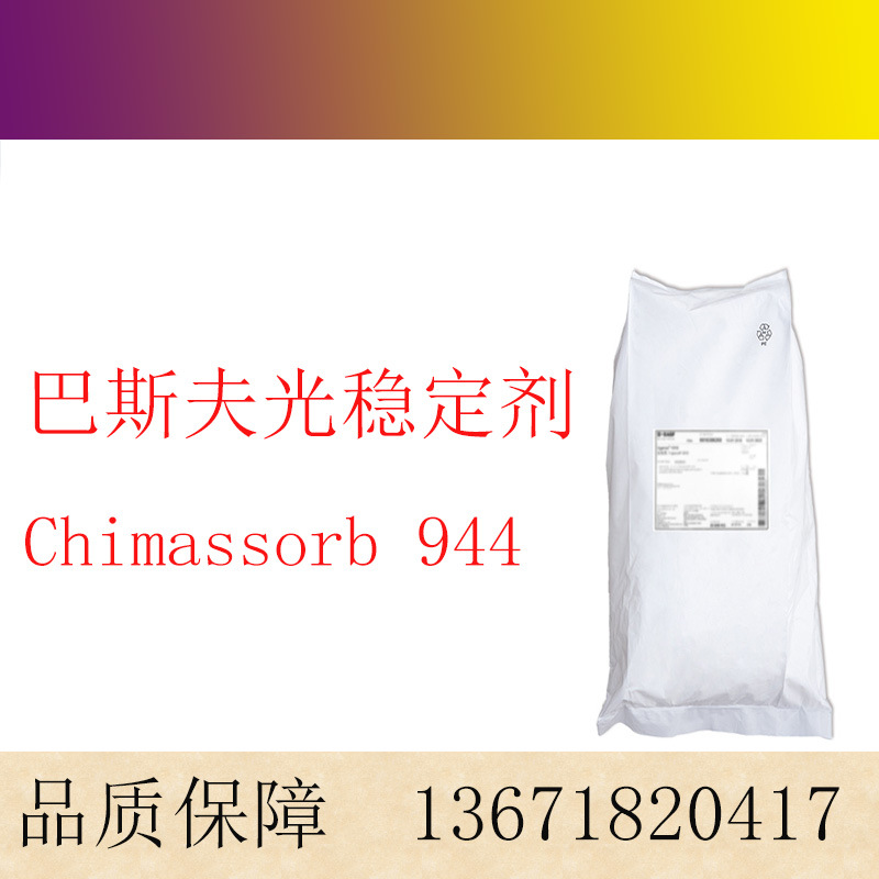 巴斯夫 高相容高分子抗萃取低聚受阻胺光稳定剂Chimassorb 944