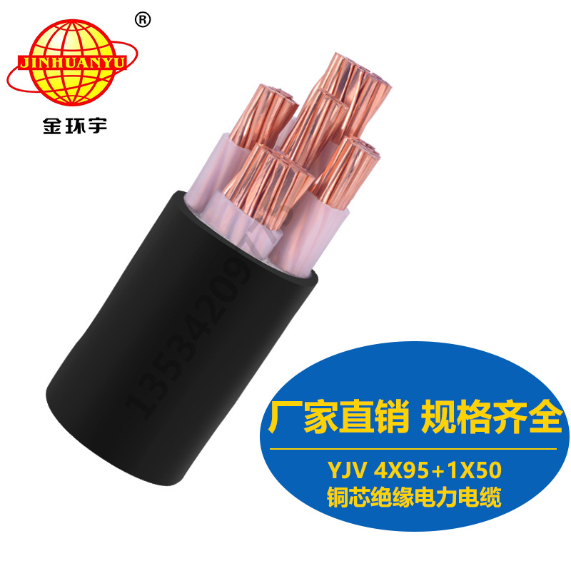 厂家直销直供金环宇电缆 YJV 4X95+1X50mm2