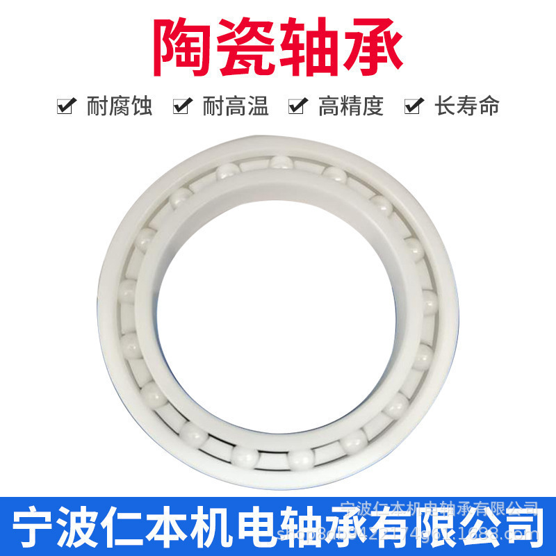 供应氧化锆陶瓷轴承  耐高温.耐腐蚀.电绝缘轴承6014CE