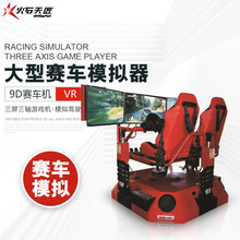 VR虚拟模拟赛车体验馆竞技设备三屏动感赛车竞技游戏机工厂直销