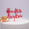 Birthday party Yayli cake plug -in 10 birthday dessert baked cake decoration account