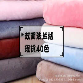 现货40色双面法兰绒面料 双面法兰绒用于睡衣服装毛绒玩具布