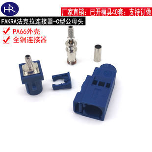 FAKRA-C���{ɫ���˹��^ĸ�^朽� ��RG174/316ֱ��180�ȷ��������^