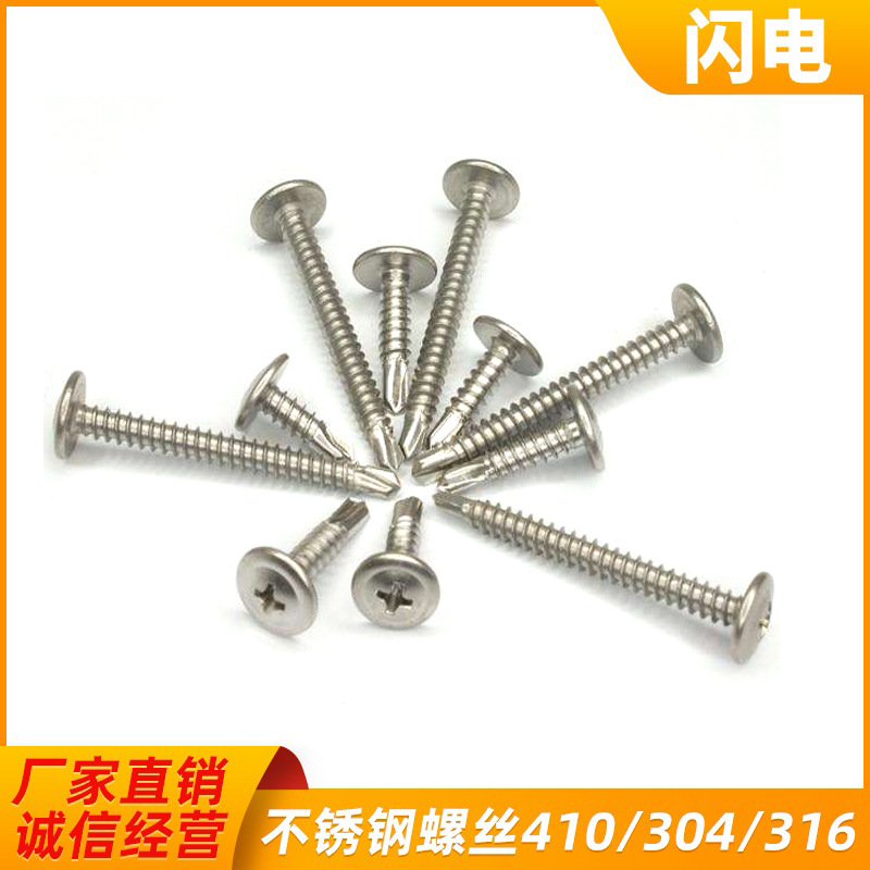 厂家供应 M4.2/4.8/5.5   304不锈钢圆头华司钻尾螺丝