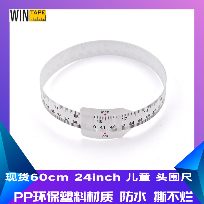 稳泰工厂现货儿童头围尺 60公分24英寸长软尺 婴儿公英制臂围尺子