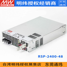 台湾明纬RSP-2400-48开关电源 2400W/48V/50A 直流稳压调电压并联