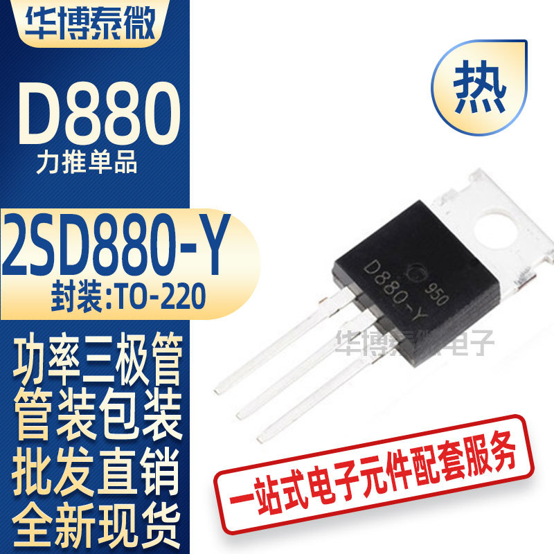 批发直供 2SD880-Y D880 TO-220 功率三极管 全新国产