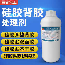 易合YH-850硅胶背胶水 硅胶背双面胶处理剂 矽胶表面活性剂底涂剂