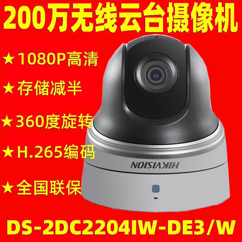 海康威视200万PTZ 2.5寸无线wifi网络高清球机DS-2DC2204IW-DE3/W