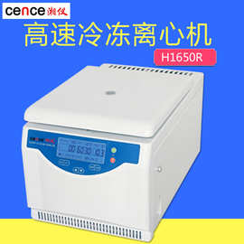 湖南湘仪 H1650R 台式小型离心机实验室高速冷冻离心机实验室数显