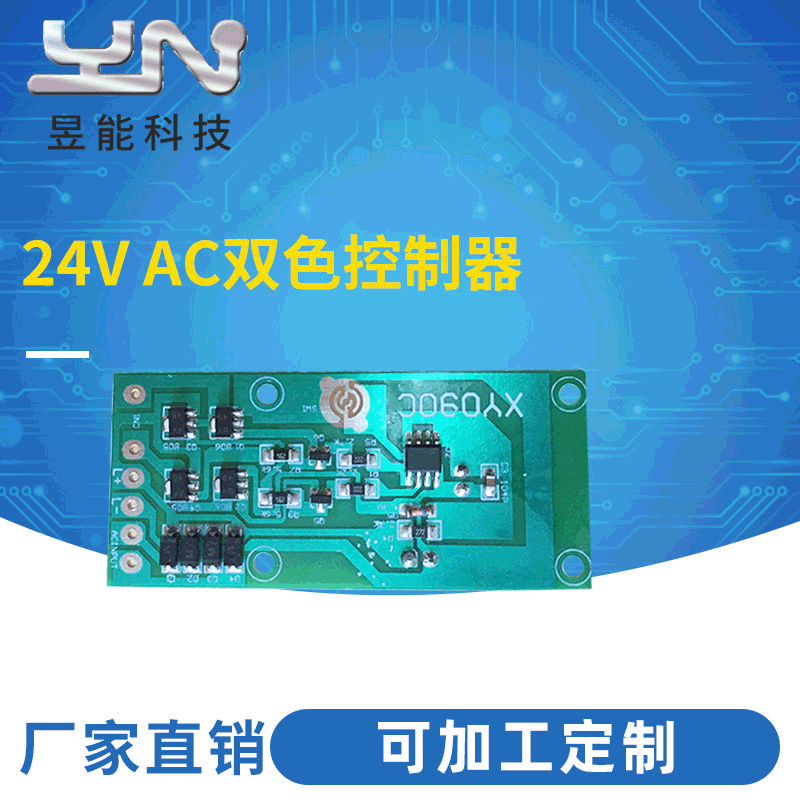 24VAC双色控制器小家电软硬件方案开发pcba加工PCBA线路板抄板