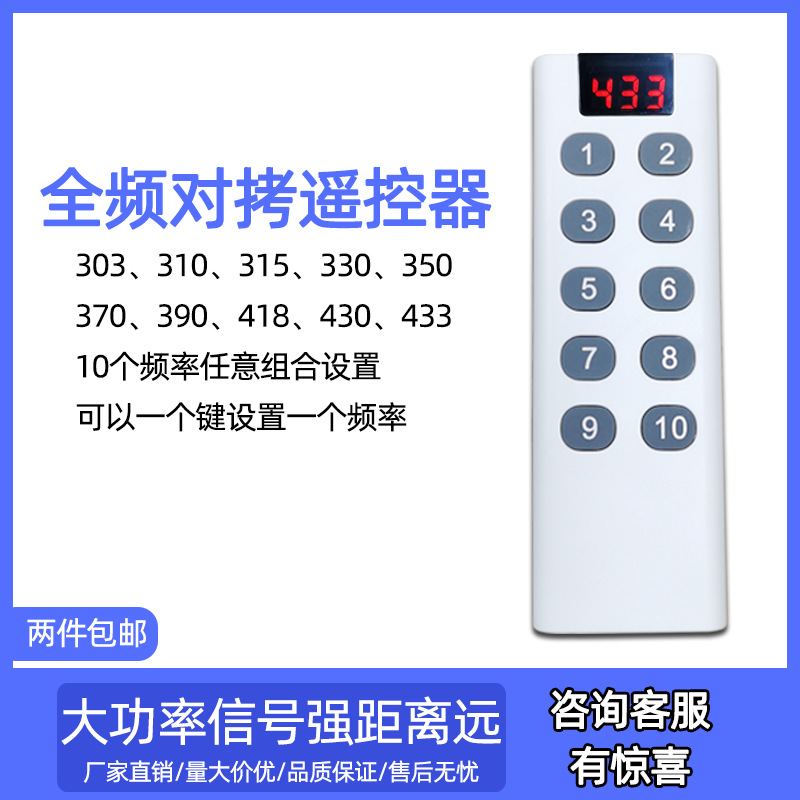 直销10键大功率多频对拷遥控器车库门卷帘门道闸多合一对拷遥控器