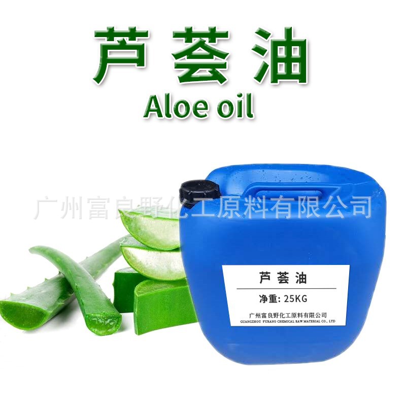 芦荟油原料化妆护肤品DIY基础基底油 厂家批发