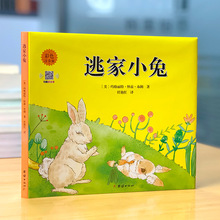 扫码听故事 逃家小兔 彩色注音正版2-3-4-6-7-8岁亲子共读绘本+杨