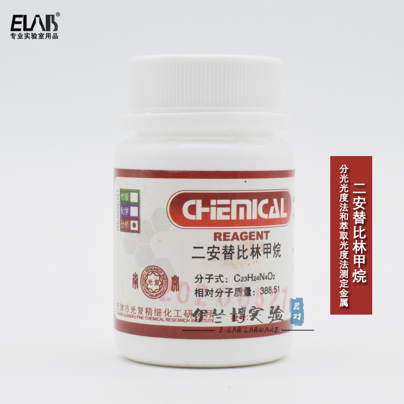 二安替比林甲烷 分析纯AR25g天津光复 分光光度法显色剂 光度测定