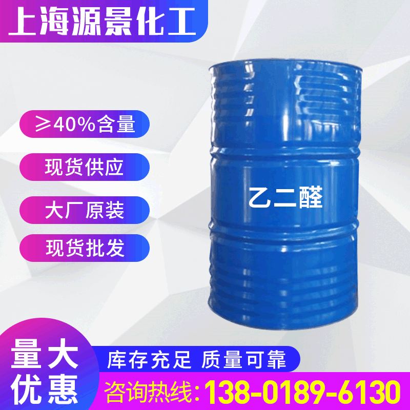厂家工业级乙二醛 40%含量 250千克起批可分装乙二醛水溶液