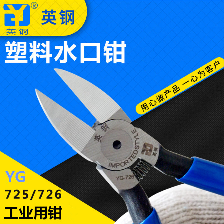 英钢YG-726塑料水口钳 6寸蓝柄塑胶水口剪钳 锋利刀口电子剪线钳