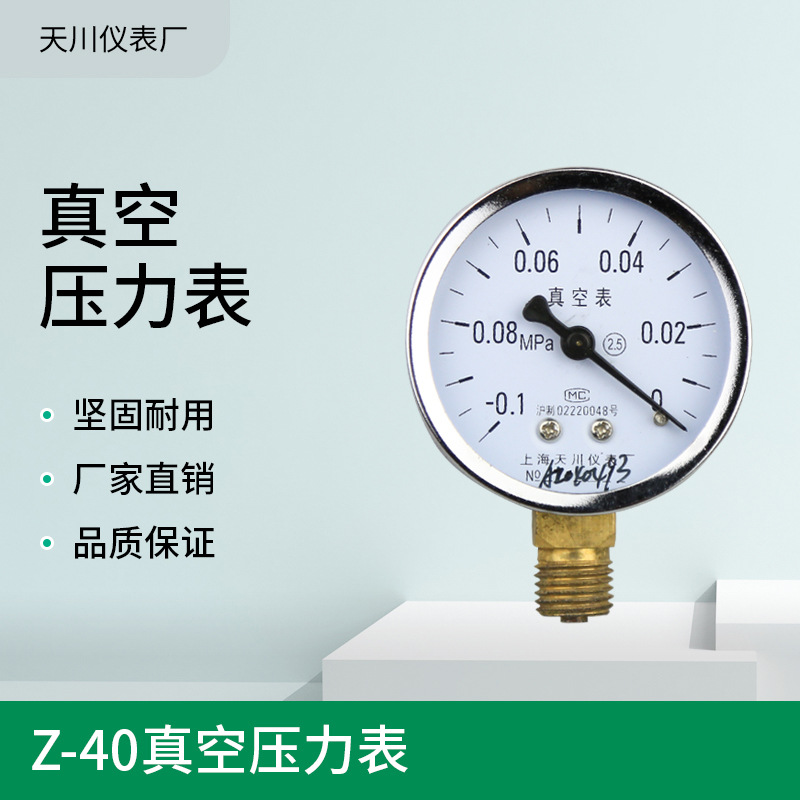 上海天川普通真空表 Z-40径向-0.1-0MPA水表气表真空表1分2分1/4