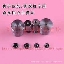 批发831/633金属四合扣手压模具 电动摁扣模具 按扣纽扣工具