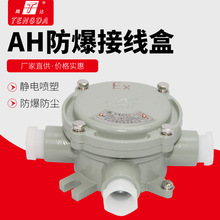 厂家AH防爆三通平接线盒喷塑铝合金G3/4隔爆型电缆接线盒DN20腾达