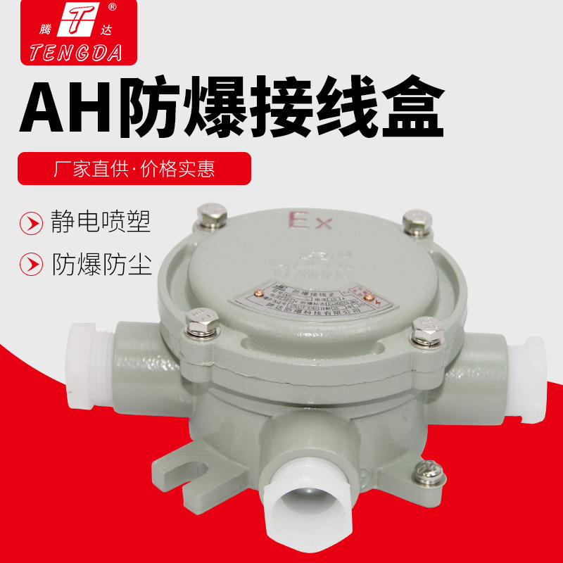 厂家AH防爆三通平接线盒喷塑铝合金G3/4隔爆型电缆接线盒DN20腾达