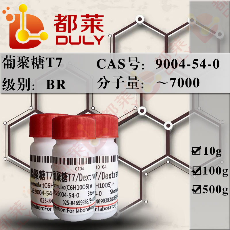 科研试剂  葡聚糖T7/右旋糖酐7/Dextran T7  级别：BR 分子量7000