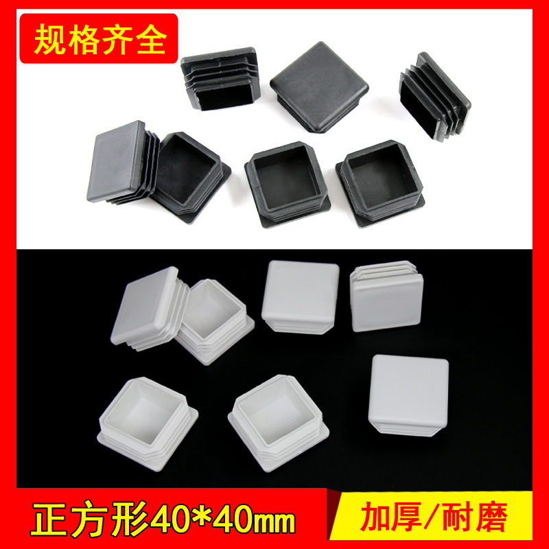 40*40 厂家直销方塞内塞塑料管堵头不锈钢管管塞桌椅脚套货架封头